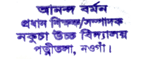 প্রধান শিক্ষকের সিল